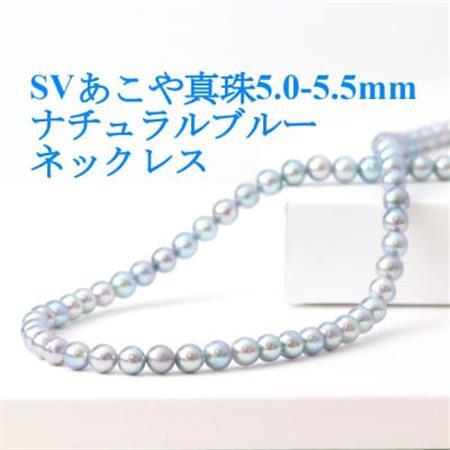 SVあこや真珠ナチュラルブルー5.0-5.5mmネックレス【42cm】【配送不可地域：沖縄県】【1543838】