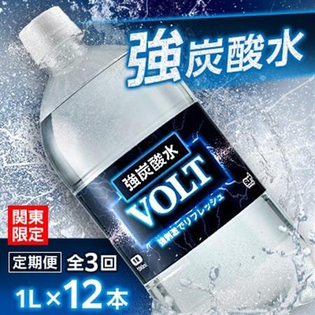 【毎月定期便】【関東のみお届け】 強炭酸水 1L 12本 計12L サーフVOLT(ボルト) 全3回【配送不可地域：離島・北海道・沖縄県・東北・信越、北陸・東海・近畿・中国・四国・九州】【4055699】