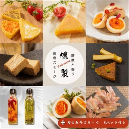 【17パック 】徳島スモーク　スモーク詰め合わせセット　保存料・化学調味料不使用です!【配送不可地域：離島】【1536563】
