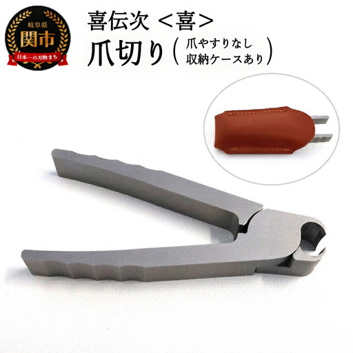 爪切り 【きでんじ 喜伝次 爪切り 喜 - よろこび - レザーケース付】 便利 肥厚爪 高性能 ツメ切り つめきり ツメキリ 爪きり