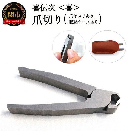 爪切り 喜伝次 爪切り 喜 爪ヤスリ・レザーケース付
