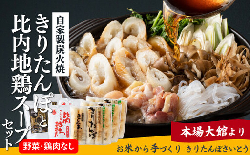 自家製炭火焼きりたんぽと比内地鶏スープセット　85P1533【きりたんぽさいとう】