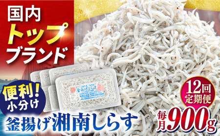 【全12回定期便】釜揚げしらす 900g（150ｇ×6パック） しらす シラス しらす シラス 釜揚げ 釜揚 【かねしち丸水産】 [AKFL005]