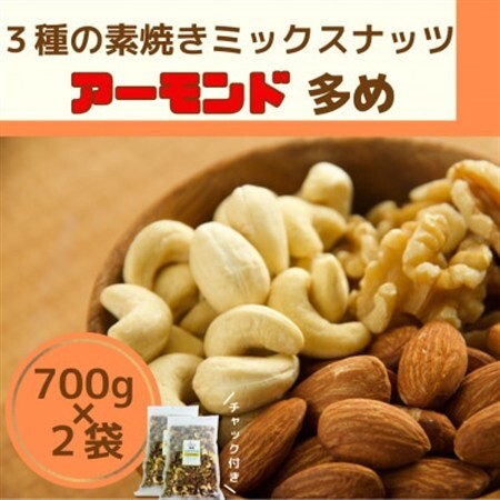 素焼きミックスナッツ アーモンド多め