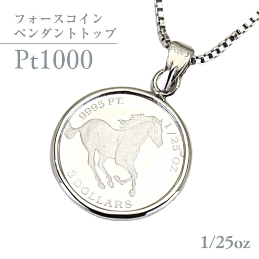Pt1000 純プラチナ フォースコイン 1/25oz ペンダントトップ プラチナ ネックレス ジュエリー アクセサリー ギフト プレゼント 贈り物 [AH119sa]