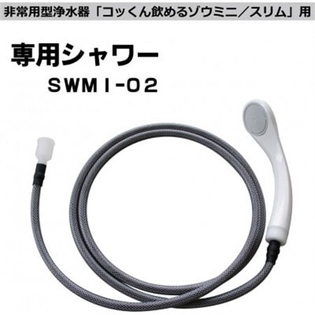 非常用浄水器「飲めるゾウミニ/スリム」 専用シャワー_雑貨・日用品 防災グッズ    雑貨・日用品 アウトドア用品 スポーツ・アウトドア用品   雑貨・日用品 キャンプ用品 スポーツ・アウトドア用品 _【1541956】