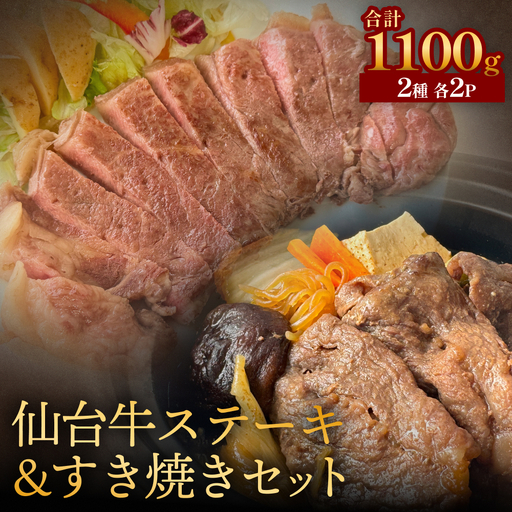 仙台牛ステーキ&すき焼きセット2P 黒毛和牛 サーロイン 和牛 肉 お肉 牛肉 霜降り ステーキ すき焼き 美味しい