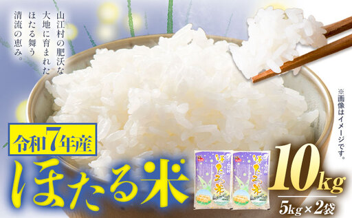 米 熊本県山江村産 ほたる米 10kg 5kg × 2袋 株式会社 やまえ《30日以内に出荷予定(土日祝除く)》熊本県 球磨郡 山江村 米 ほたる米 こめ コメ 令和7年産  st-p