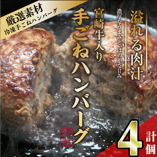 宮崎牛入りハンバーグ(140g×4個) 簡単調理 焼くだけ 和牛 宮崎牛 黒毛和牛 大容量 お肉 牛肉 豚肉 冷凍 個包装 国産 おかず 惣菜 小分け 手ごね [AW-43][丸正水産]