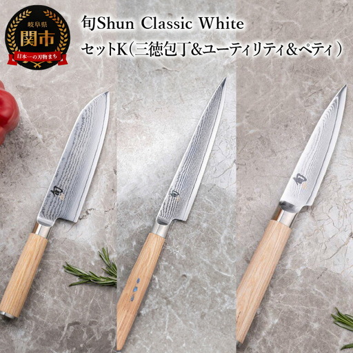 【高島屋選定】 旬Shun Classic White 包丁セットK （三徳包丁 175mm ＆ ユーティリティナイフ 150mm ＆ ペティナイフ 85mm）