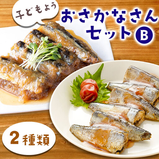 fn-56-006 子どもようおさかなさんセットB 津田商店 いわし さんま 鰯 秋刀魚 国産 子供 給食 湯せん
