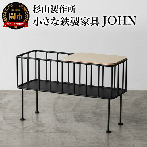 小さな鉄製家具 JOHN