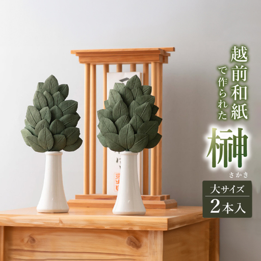越前和紙でつくった 榊(大)[2本1対セット]
