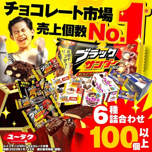 ブラックサンダー 詰合せ  チョコ お菓子 チョコ