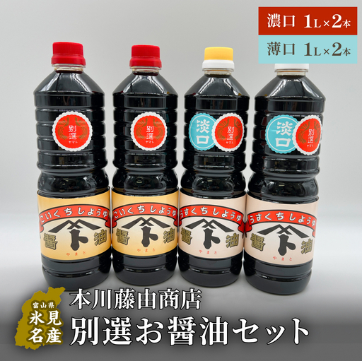 本川藤由商店 別選 お醤油セット 計4本（濃口・薄口） 富山県 氷見市 醤油 調味料 薄口 濃口 しょうゆ 淡口