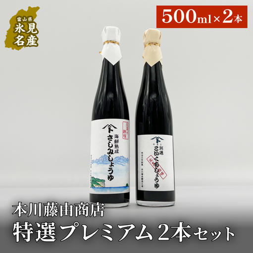 本川藤由商店 特選 プレミアム2本セット 本川藤由商店 特選　プレミアム2本セット（海鮮熟成さしみしょうゆ・別選こいくちしょうゆ）  富山県 氷見市 醤油 調味料 詰め合わせ
