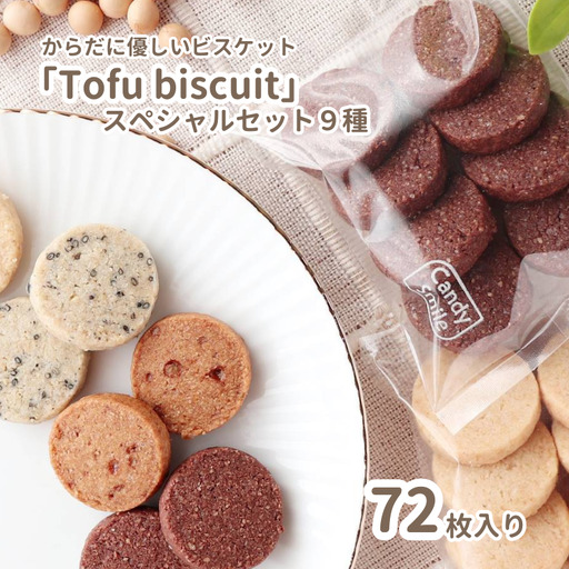 からだに優しいビスケット　「Tofu biscuit」　スペシャルセット９種  　ビスケット