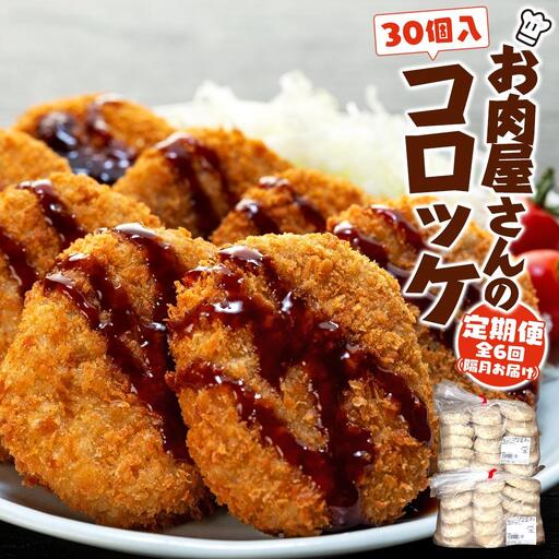 【定期便】お肉屋さんのコロッケ（80g）30個入り 偶数月・年6回配送 【MT59】