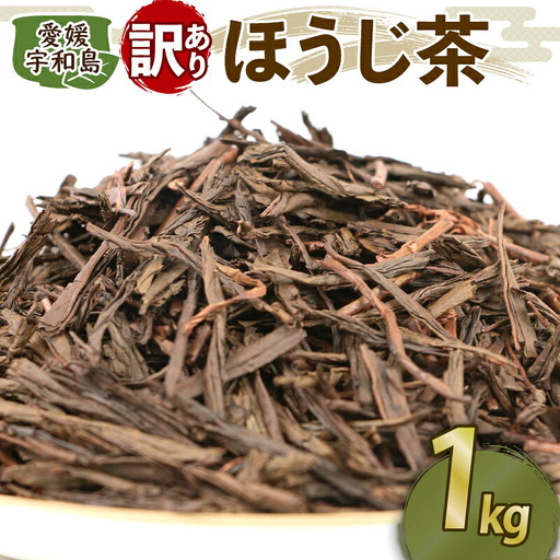ほうじ茶 訳あり 1kg 古谷茶舗 ほうじ茶 J012-123005