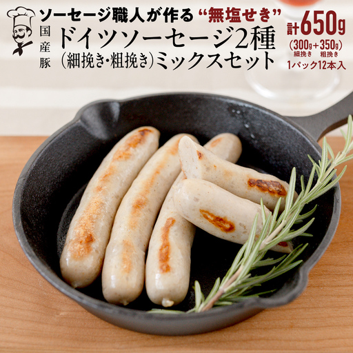 国産 豚 職人が作る ドイツ ソーセージ 粗挽き ・ 細挽き 2種ミックスセット 【 小麦粉 卵 砂糖 不使用 】 （12本入×各1パック） 計650g ウインナー 無塩せき 国産豚 朝食 お弁当