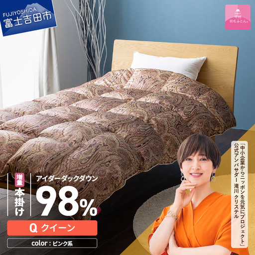 【甲州羽毛ふとん】増量本掛けシルクプリント手選別アイダーダウン（クイーン） ピンク系  ふとん 布団 回収キット付き