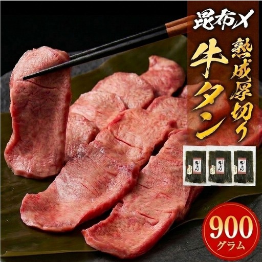 牛タン 900g 昆布〆厚焼き 冷凍 牛たん 宮城県 石巻市