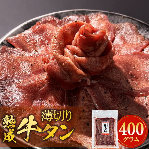薄焼き牛タン 400g 薄切り 焼肉 牛タン