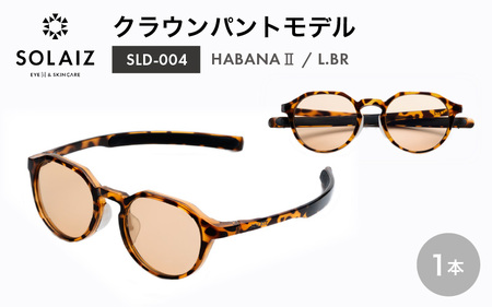 サングラス SOLAIZ UVカット サングラス SLD-004 HABANA Ⅱ/L.BR 2026年8月下旬発送 [C-17205_02]
