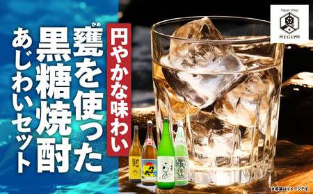 【 円やかな 味わい 】甕を使った 黒糖焼酎 味わい セット A155-008 黒糖焼酎 黒糖 焼酎 奄美焼酎 焼酎セット 飲み比べセット 飲み比べ 甕熟成 甕 熟成  風味豊か お酒 家飲み 30度 25度 40度 アルコール 円やか まろやか リカーショップメグミ ふるさと納税 奄美市 おすすめ ランキング プレゼント ギフト