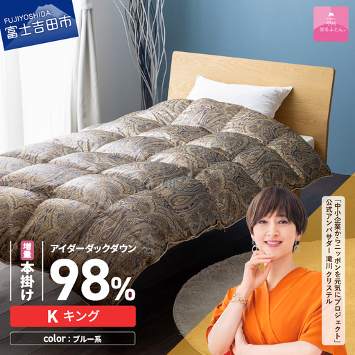 【甲州羽毛ふとん】増量本掛けシルクプリント手選別アイダーダウン（キング） ブルー系 羽毛布団 回収キット付き 布団