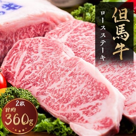 但馬牛 ロースステーキ 2枚入(1枚約180g)[配送不可地域:離島]