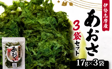 あおさ 17g 3袋 セット 小分け あおさ