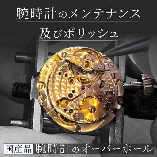 国産品 機械式 クォーツ クロノグラフ オーバーホール 時計 修理