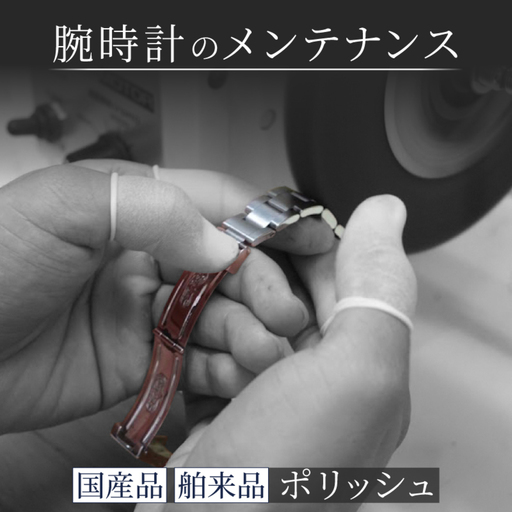 腕時計外装磨き ポリッシュ 舶来品 国産品 時計 修理