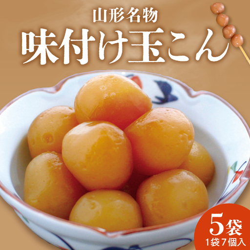 山形名物 味付け 玉こん 7個入×5袋 玉こんにゃく