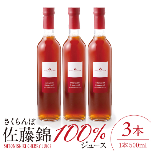 さくらんぼ 佐藤錦 100% ジュース (500ml×3本) ジュース