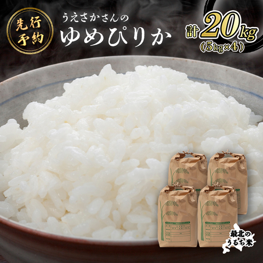 【新米予約】 2026年産 ゆめぴりか 20kg（5kg×4袋）【2010301】