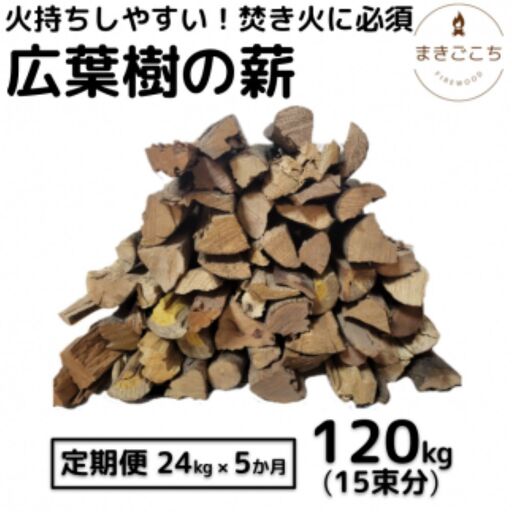 薪 24kg  約35cm  5ヶ月定期便 【大月町共通返礼品】