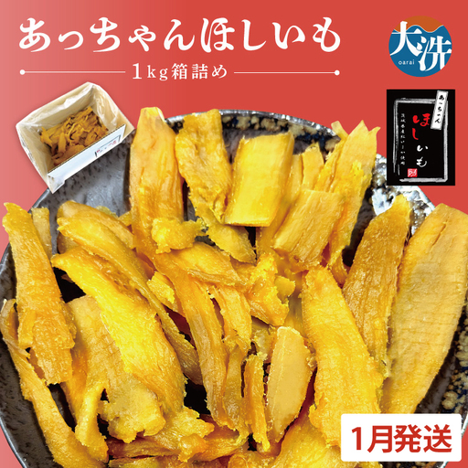訳あり 干しいも 1kg 干し芋 茨城 _CL008-1