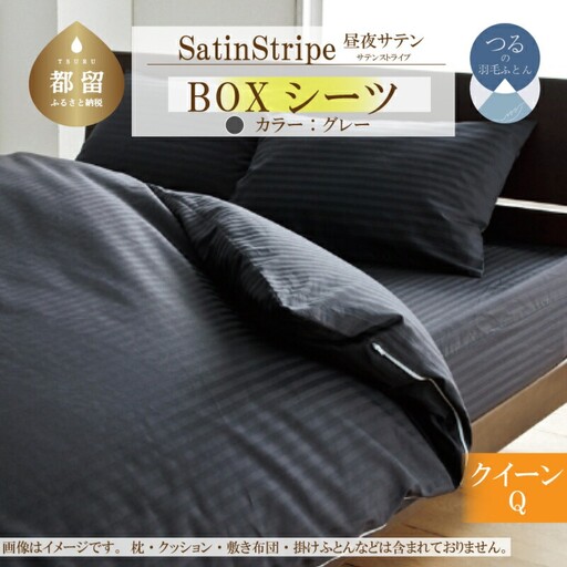 SatinStripeサテンストライプ 昼夜サテン 【BOXシーツQ(クイーン)サイズ】【グレー】【日本製】　寝具　ボックスシーツ　シーツ　クイーンシーツ　綿１００パーセント