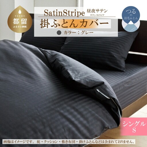 SatinStripeサテンストライプ 昼夜サテン 掛カバー【S(シングル)サイズ】【グレー】【日本製】　寝具　布団カバー　ふとんカバー　掛布団カバー　