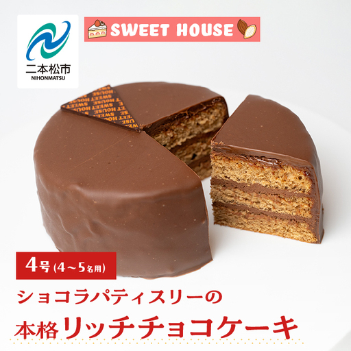 ショコラパティスリーの本格リッチチョコケーキ4号（4～5名用）【SWEET HOUSE】