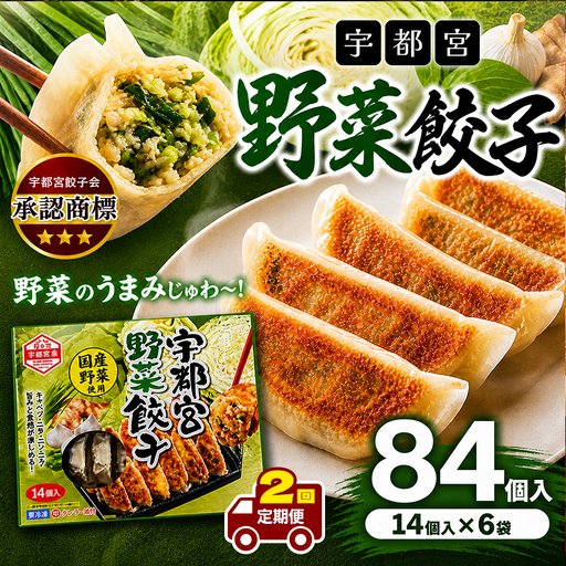 【定期2回】宇都宮野菜餃子 14個入り×6 ケース(1箱)
