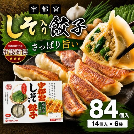 宇都宮しそ餃子 14個入り×6 ケース(1箱) 