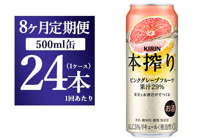 【8か月定期便】キリン チューハイ 本搾り ピンクグレープフルーツ 500ml 1ケース（24本） | チューハイ 酎ハイ KIRIN