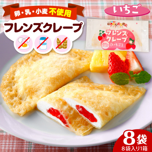 卵・乳・小麦不使用 【フレンズクレープ （いちご）】 お試し1箱 山形県 東根市 シロッコさがえ提供 hi010-015（スイーツ クレープ 冷凍クレープ デザート 学校給食 おやつ 安心安全 アレルギー対応 山形県 東根市 ふるさと納税）