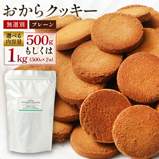 無選別おからクッキー (プレーン) 約500g