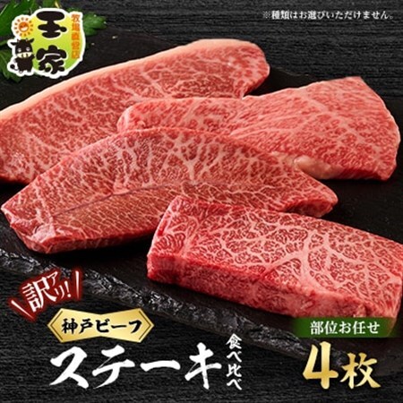 【訳アリ】　兵庫県産神戸ビーフ　おまかせカットステーキ食べ比べセット　4枚　計400g【配送不可地域：離島】【1529915】