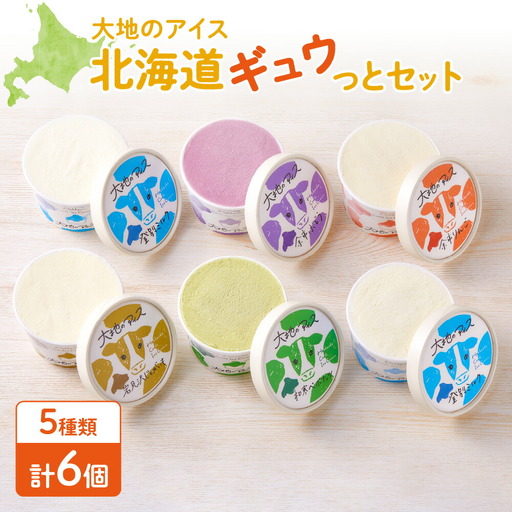 大地のアイス 北海道ギュウっとセット 全6個入り 5種(登別ミルク×2・余市ぶどう・余市りんご・岩見沢じゃがいも・和寒ペポナッツ)