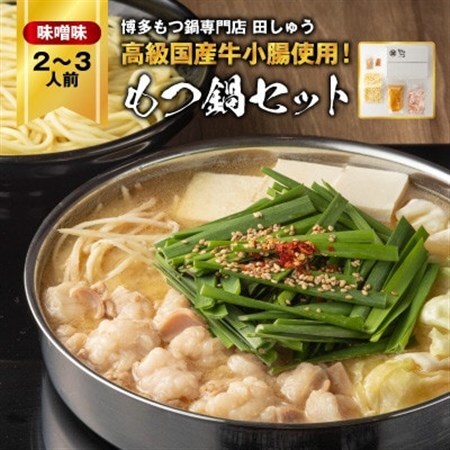 【毎月定期便】【博多もつ鍋専門店　田しゅう】高級国産牛小腸使用　もつ鍋セット味噌味2～3人前全12回_肉 もつ鍋 牛肉 鍋 鍋セット  惣菜・加工品 肉 鍋 なべ ナベ  定期便 定期便  _【配送不可地域：離島】【4055942】
